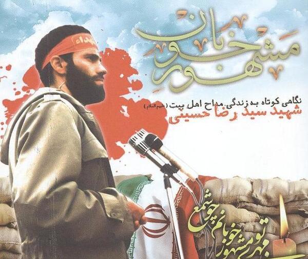 عکس شهید رضا حسینی
