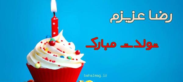 عکس تولد رضا جان تولدت مبارک