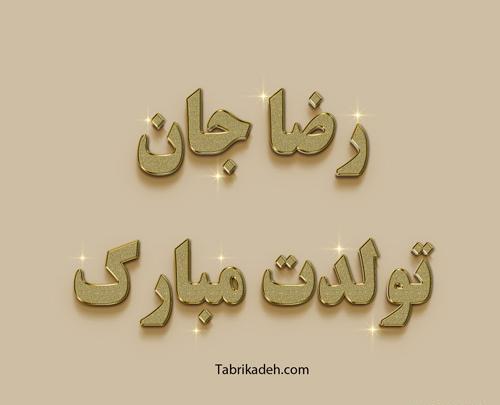 عکس پروفایل رضا جان تولدت مبارک