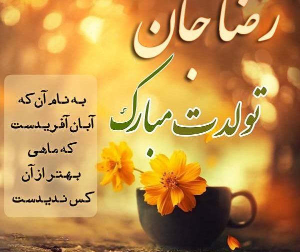 دانلود عکس رضا جان تولدت مبارک