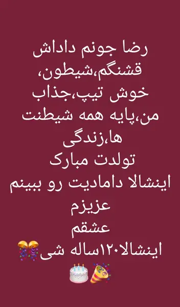دانلود عکس رضا جان تولدت مبارک