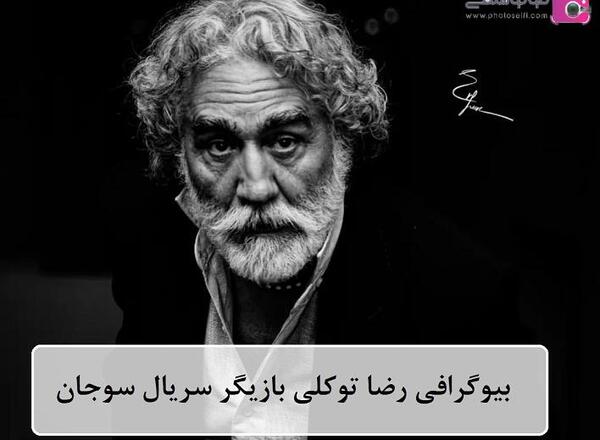 عکس رضا توکلی در سریال از سرنوشت