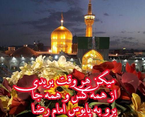 عکس امام رضا تولدت مبارک