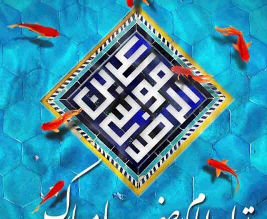 عکس امام رضا تولدت مبارک