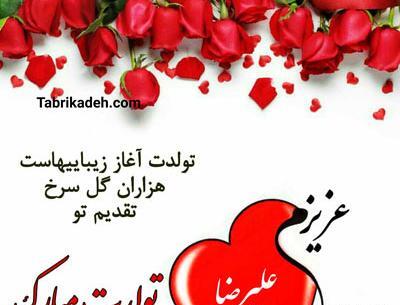 عکس تولد رضا تولدت مبارک