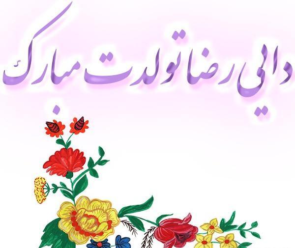 عکس تولد رضا تولدت مبارک