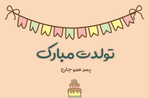 عکس عمو رضا تولدت مبارک
