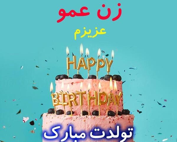 عکس عمو رضا تولدت مبارک