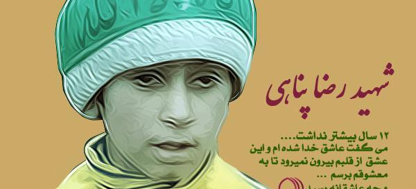 عکس از شهید رضا پناهی