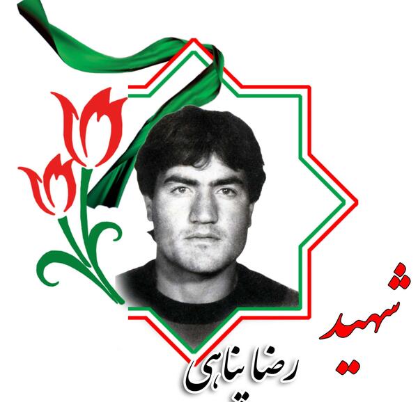 عکس با کیفیت شهید رضا پناهی