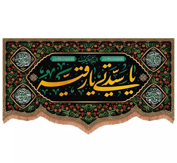 عکس پرچم یا رقیه