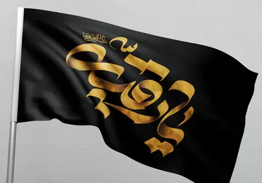 عکس پرچم یا رقیه