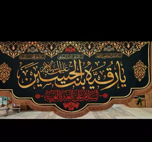 عکس پرچم یا رقیه