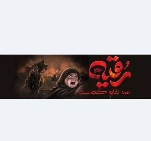 عکس سربند یا رقیه