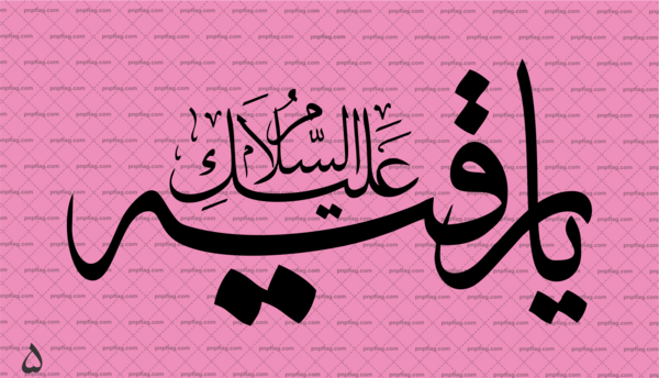 عکس سربند یا رقیه