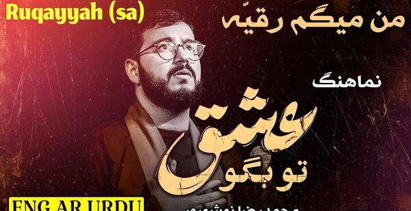 عکس واقعی رقیه بگو