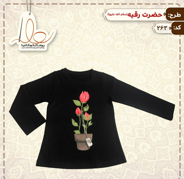 عکس لباس حضرت رقیه