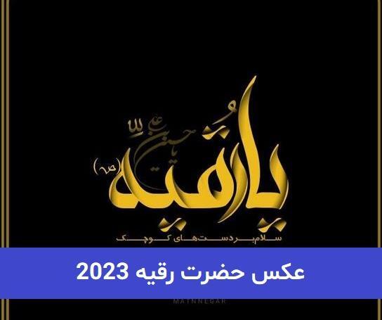 عکس لباس حضرت رقیه