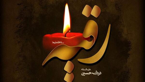 عکس حضرت رقیه در کربلا