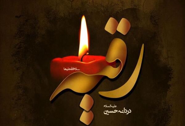 عکس شام غریبان حضرت رقیه