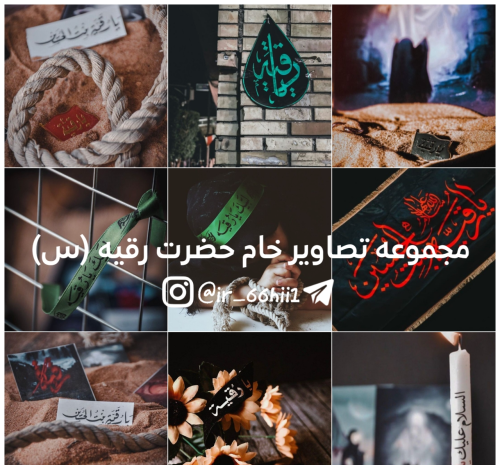عکس عکس حضرت رقیه