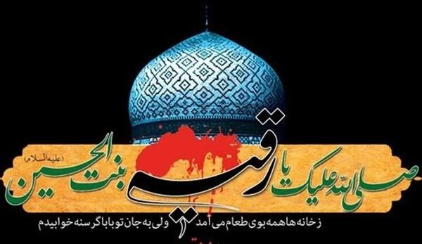 عکس شهادت حضرت رقیه سلام الله علیها