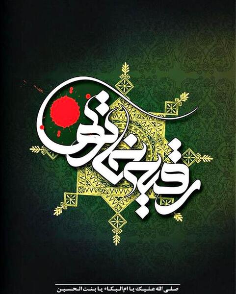 عکس شهادت حضرت رقیه سلام الله علیها