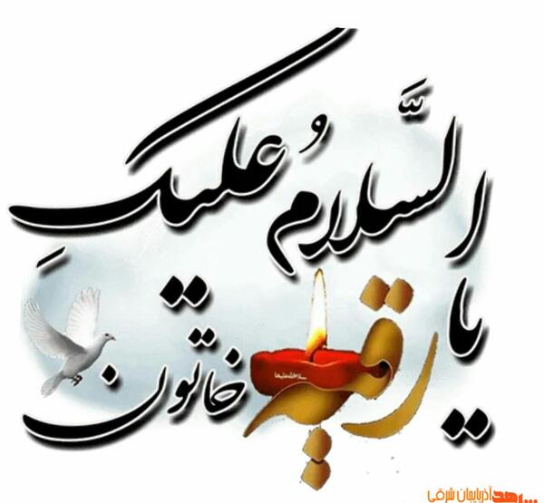 عکس برای شهادت حضرت رقیه