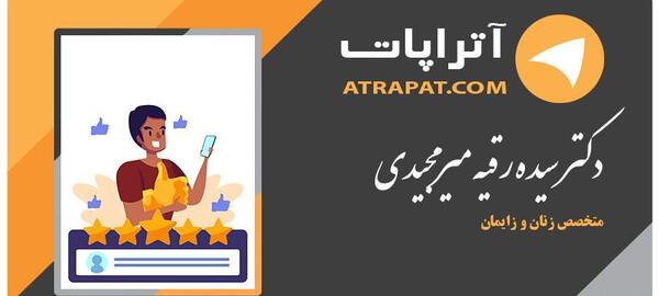 عکس دکتر سیده رقیه میرمجیدی