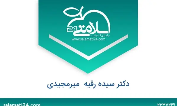 عکس دکتر سیده رقیه میرمجیدی