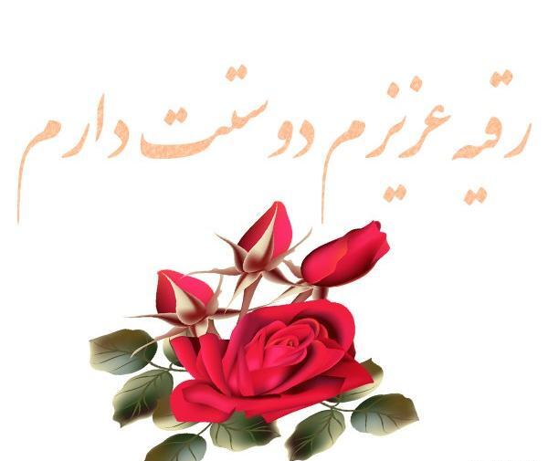 عکس رقیه زیبا