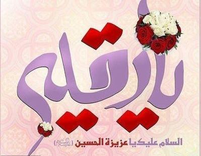 عکس پروفایل تولد حضرت رقیه