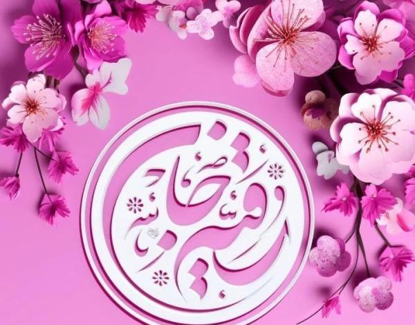 دانلود عکس تولد حضرت رقیه