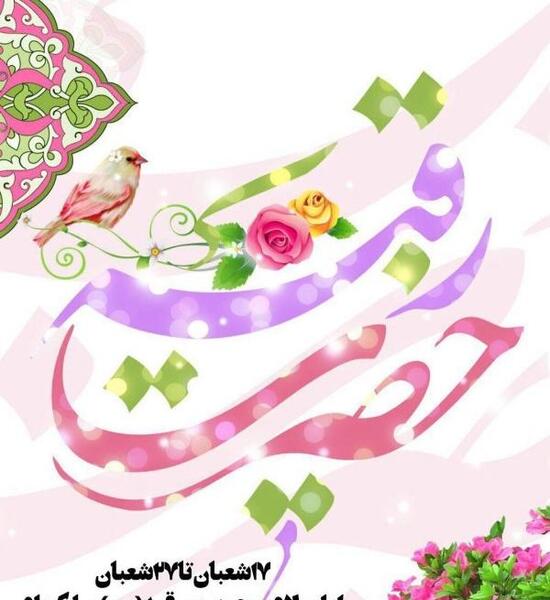 عکس پروفایل برای تولد حضرت رقیه