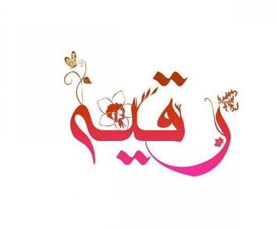 عکس اسم رقیه برای پروفایل
