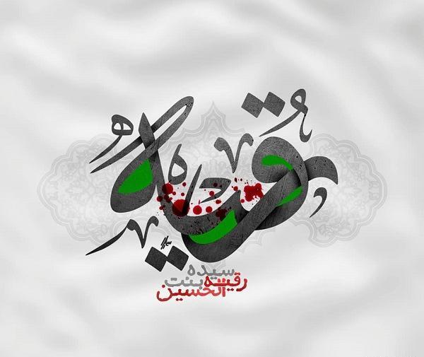 عکس اسم رقیه برای پروفایل