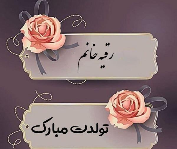 دانلود عکس رقیه جان تولدت مبارک