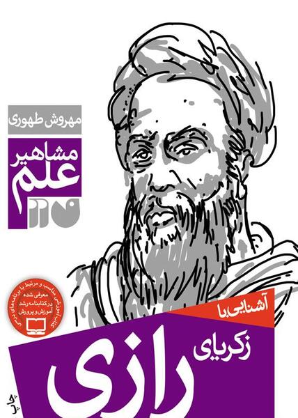 عکس محمد زکریا رازی