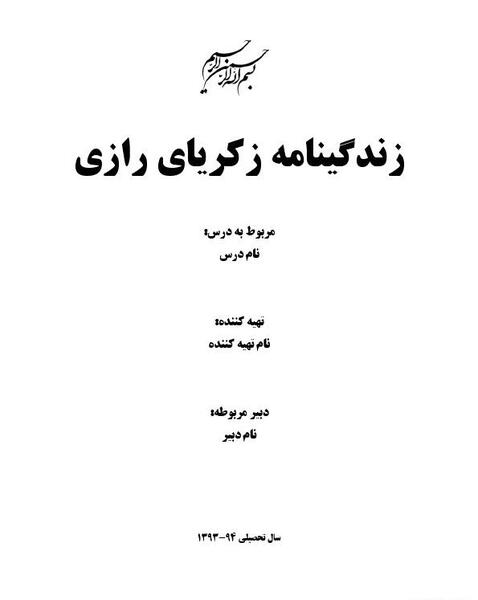 عکس محمدبن زکریا رازی