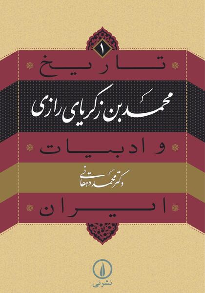 عکس محمدبن زکریا رازی