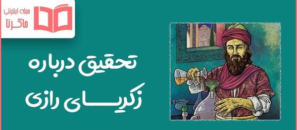 عکس های زکریای رازی