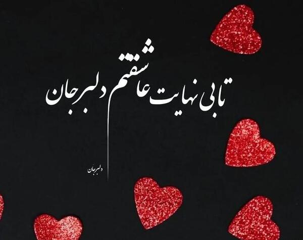 دانلود عکس همسرم دوست دارم