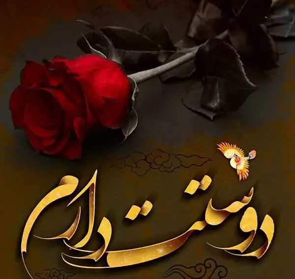 عکس عكس نوشته دوستت دارم