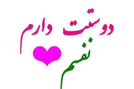 عکس پروفایل خیلی دوست دارم نفسم