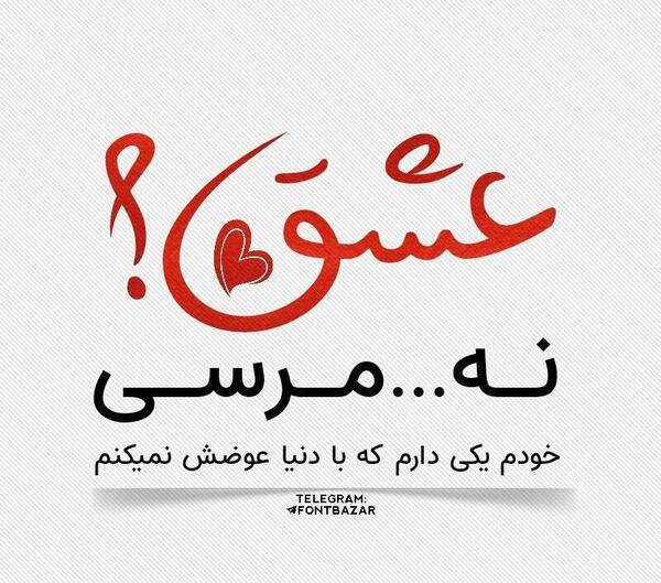 عکس پروفایل خیلی دوست دارم نفسم