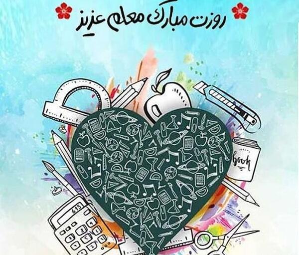 عکس معلم دوستت دارم