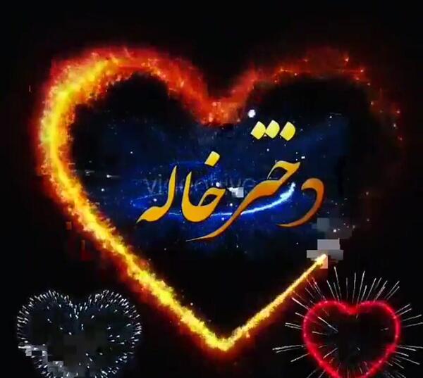 عکس دختر گلم دوستت دارم