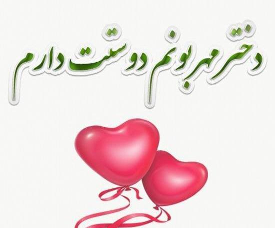 عکس نوشته دختر قشنگم دوستت دارم