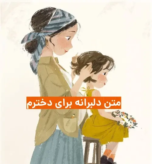 عکس نوشته دختر قشنگم دوستت دارم