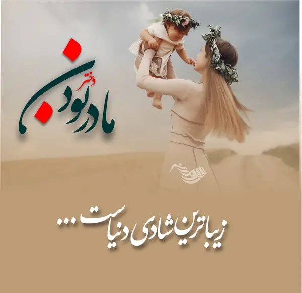 عکس نوشته دختر قشنگم دوستت دارم